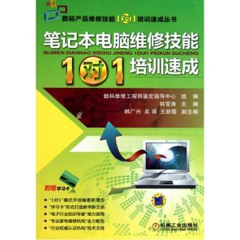 筆記本電腦維修技能1對(duì)1培訓(xùn)速成 從入門到精通