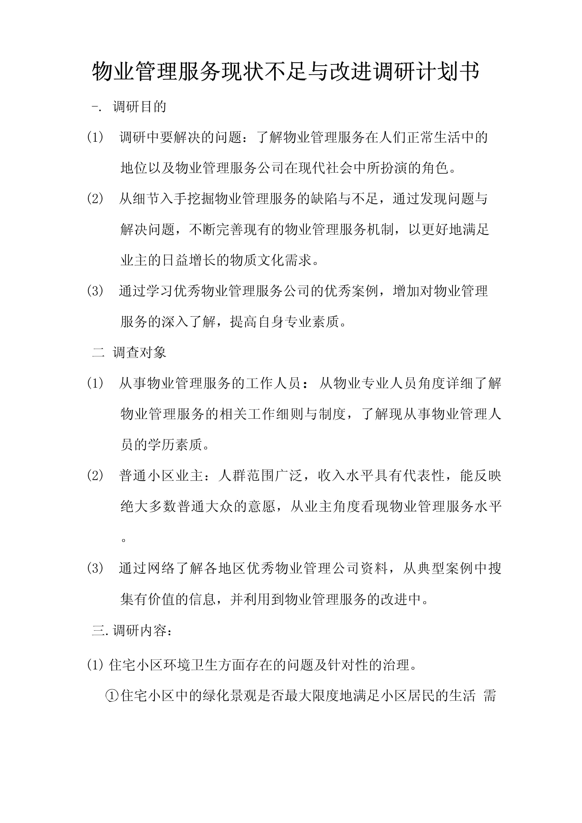 物業管理服務現狀不足與改進調研計劃書——聚焦物業管理及相關配套服務